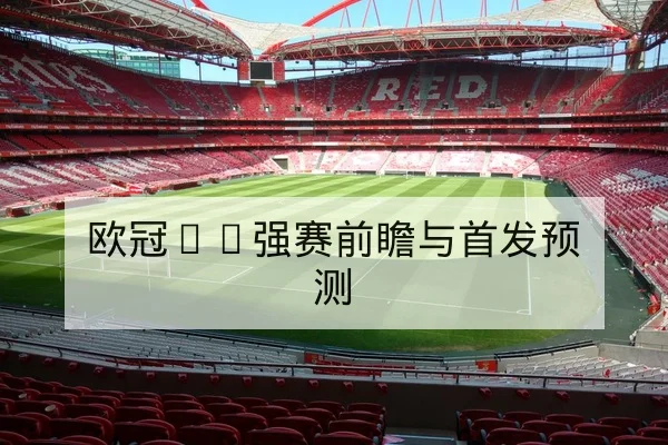 中超本赛季主客场积分与近期赛果统计