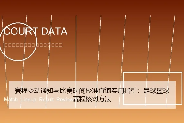 赛程变动通知与比赛时间校准查询实用指引：足球篮球赛程核对方法