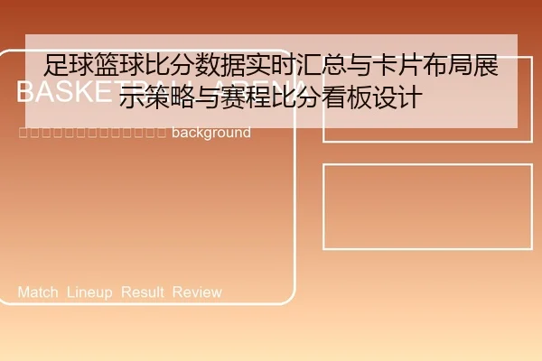zu-qiu-lan-qiu-bi-fen-shu-ju-shi-shi-hui-zong-yu-ka-pian-bu-ju-zhan-shi-ce-lve-yu-sai-cheng-bi-fen-kan-ban-she-ji-2-200.jpg