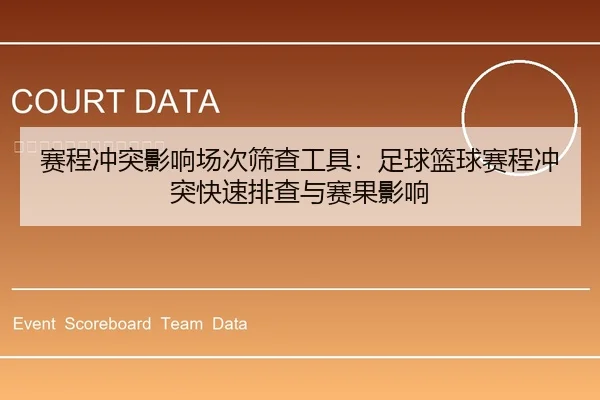 赛程冲突影响场次筛查工具：足球篮球赛程冲突快速排查与赛果影响