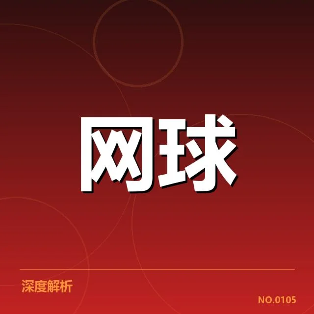 温网赛程密度：顶尖选手体力分配难题