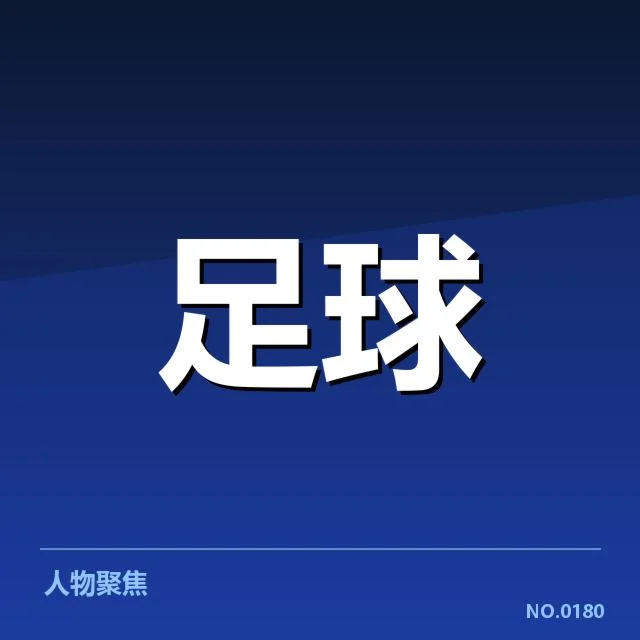 知名球队及赛事中的球迷名单和数据