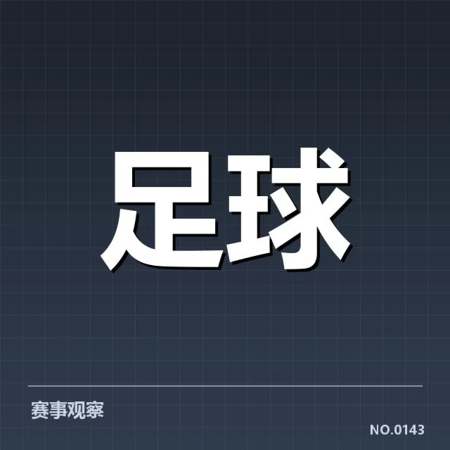 韩国男足轮换策略：主教练用人调整成效几何