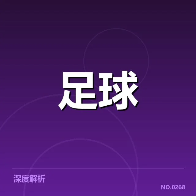 拜仁慕尼黑最新数据统计：球队表现为何未达预期